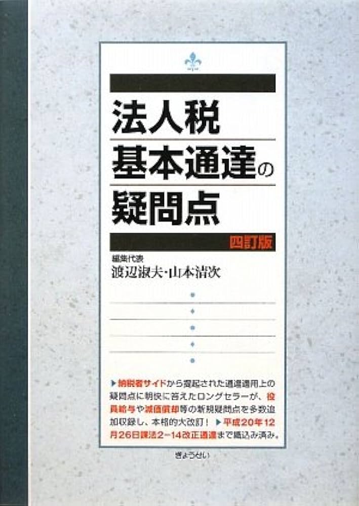 法人税基本通達の疑問点 | 渡辺 淑夫, 山本 清次 |本 | 通販